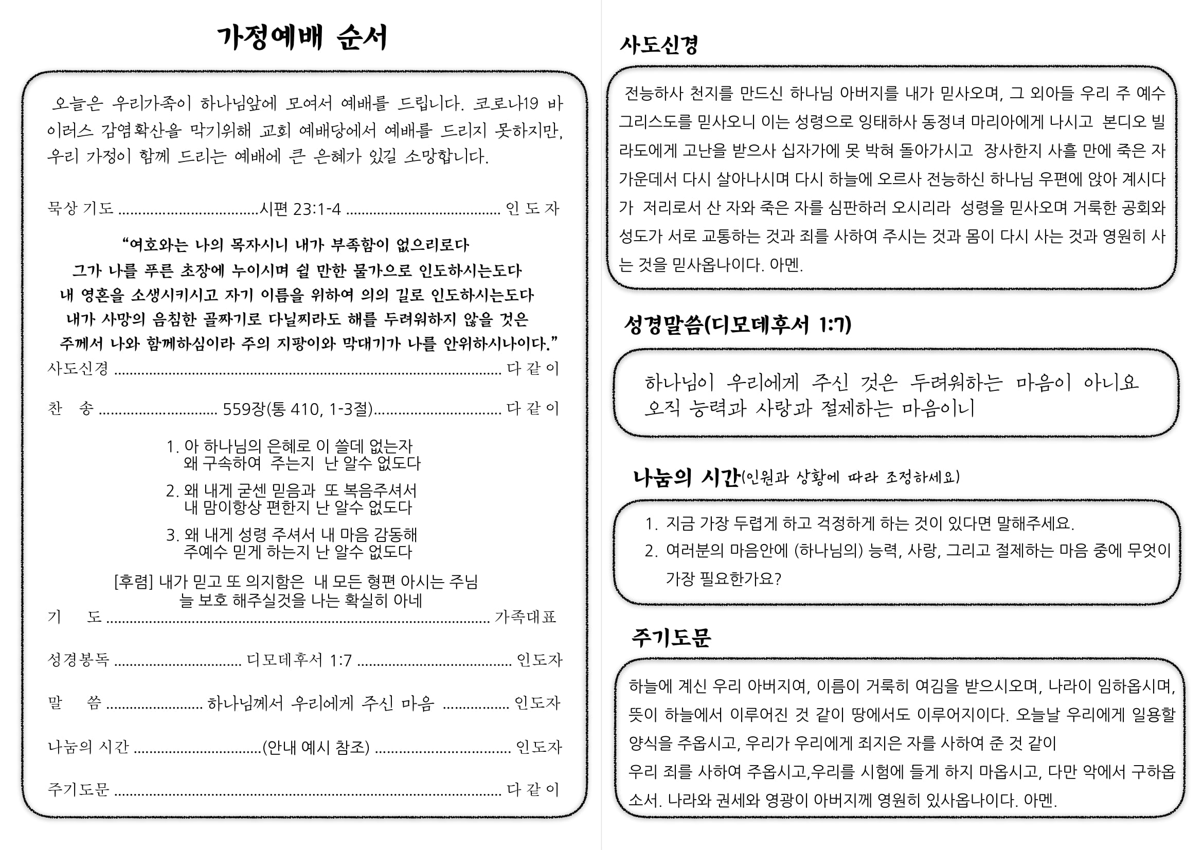 20200308 가정예배(주일)순서지 2