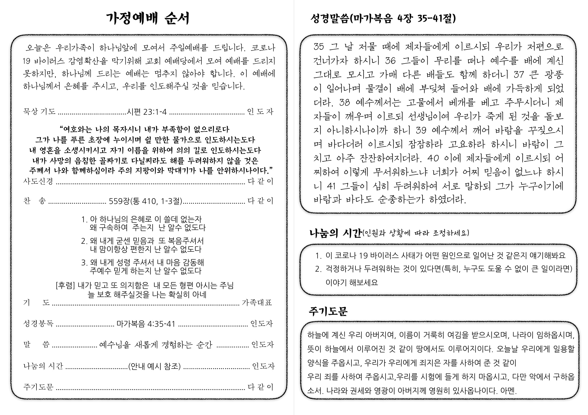 20200315 가정예배(주일)순서지 2
