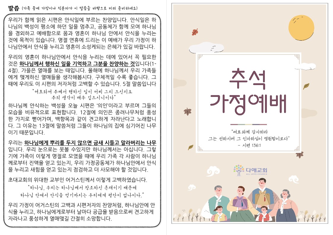추석 가정예배 순서지 1