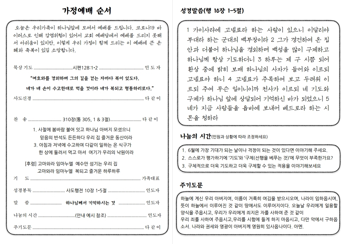 2020607 가정예배(주일) 순서지 1