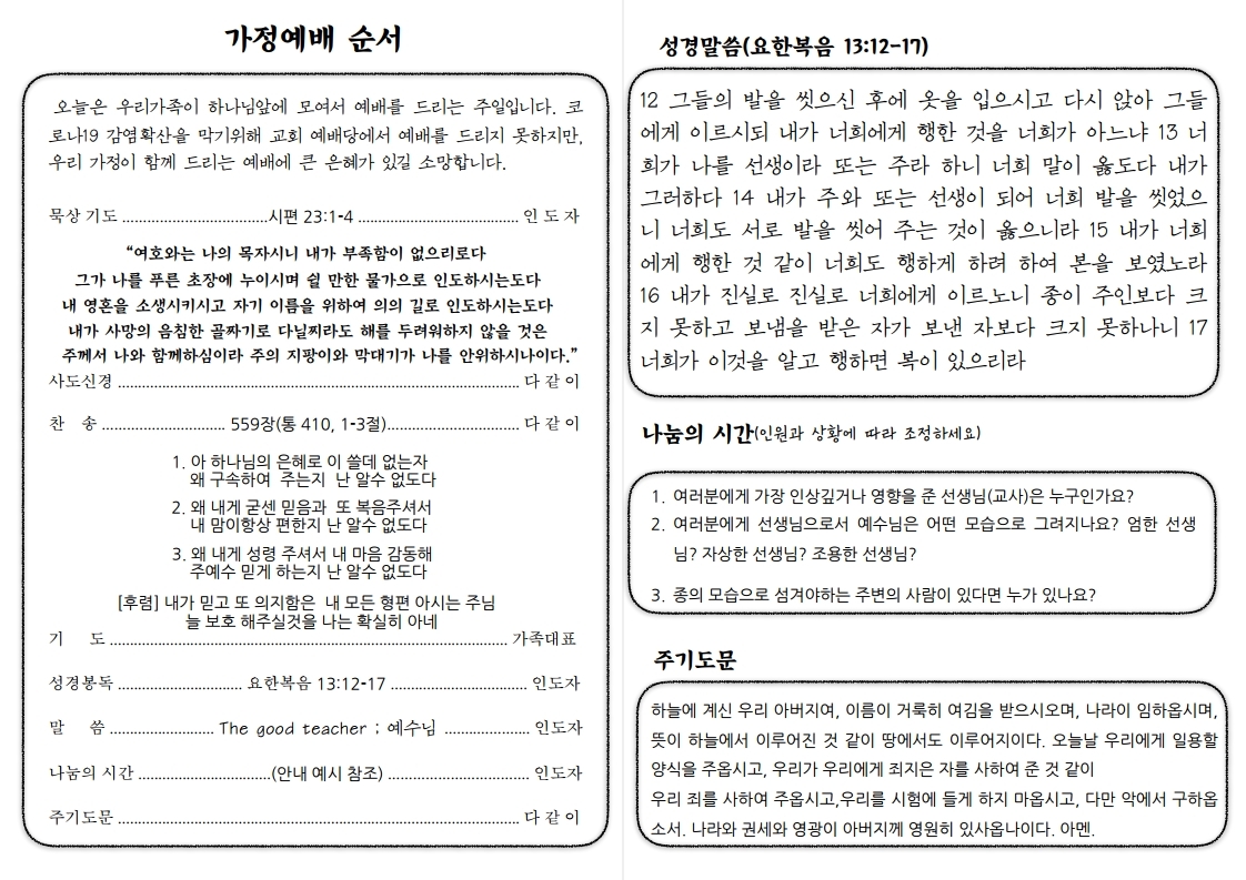 2020517 가정예배(주일) 순서지 2