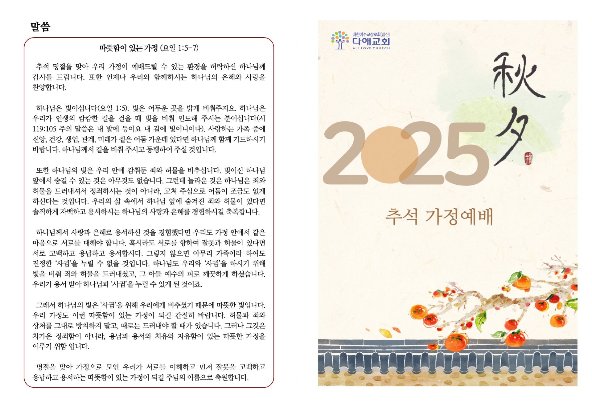 2025 추석 가정예배 순서지 1