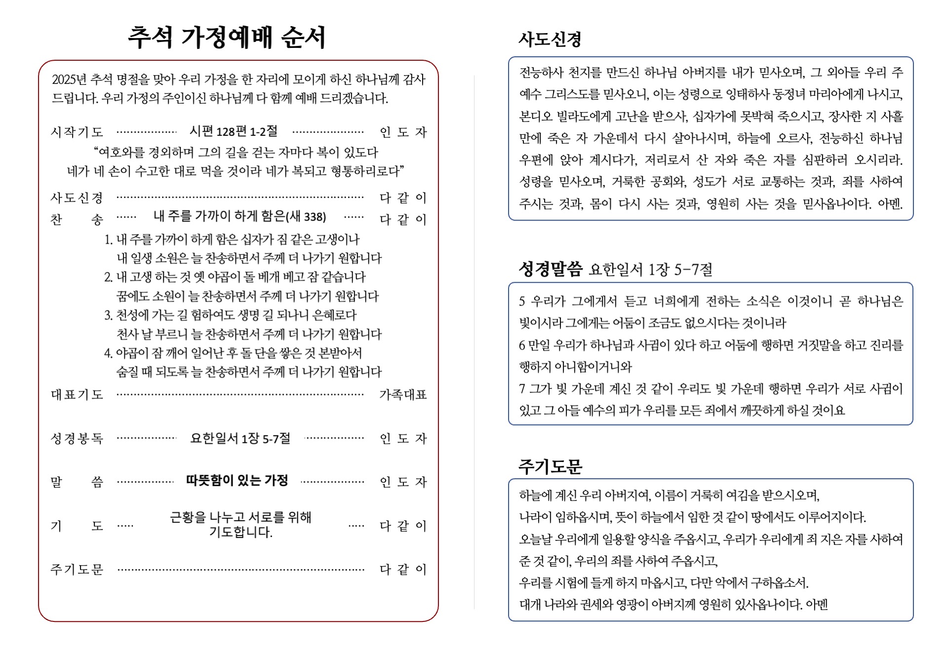 2025 추석 가정예배 순서지 2