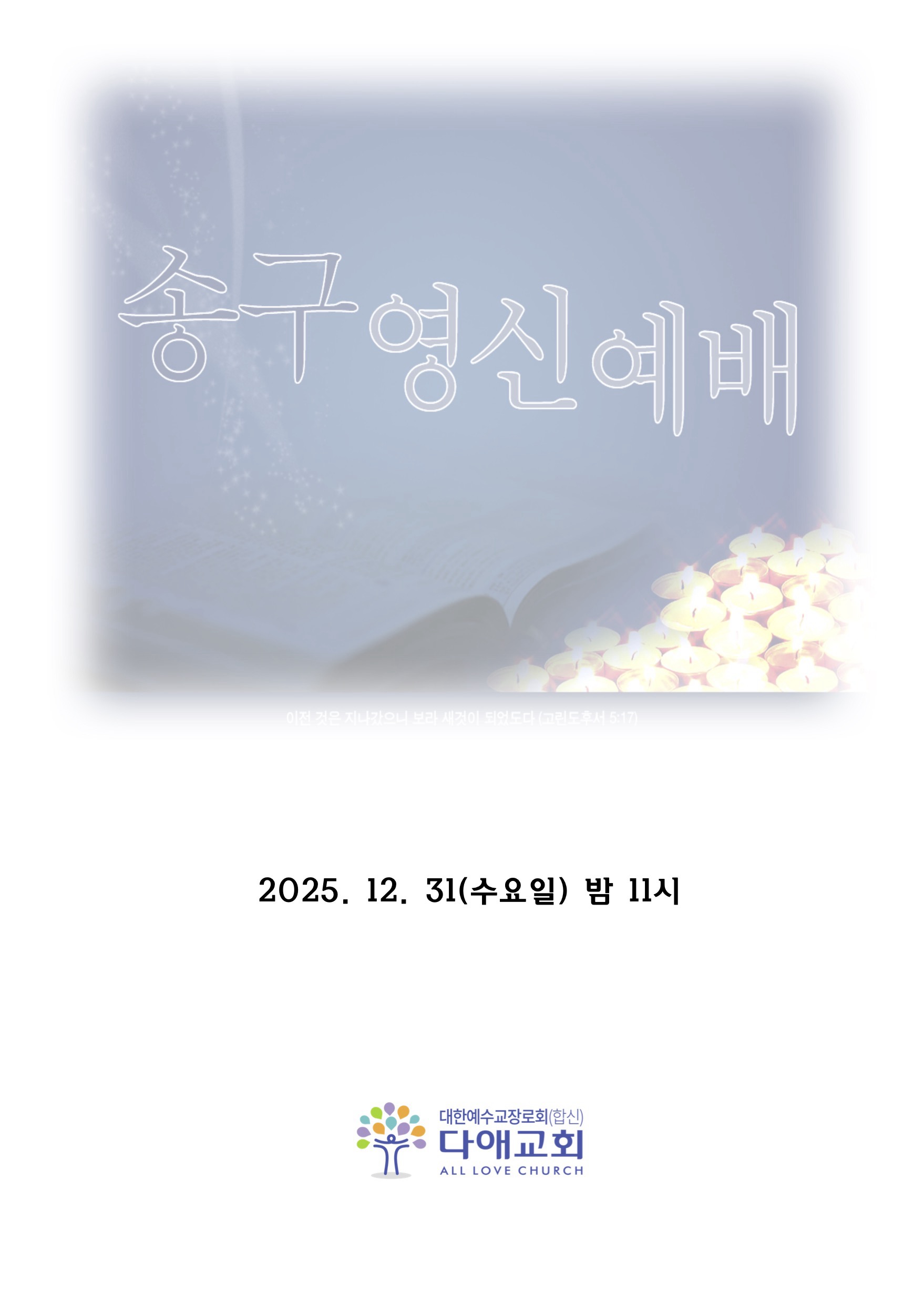 2025년 12월 31일 송구영신예배 주보 1