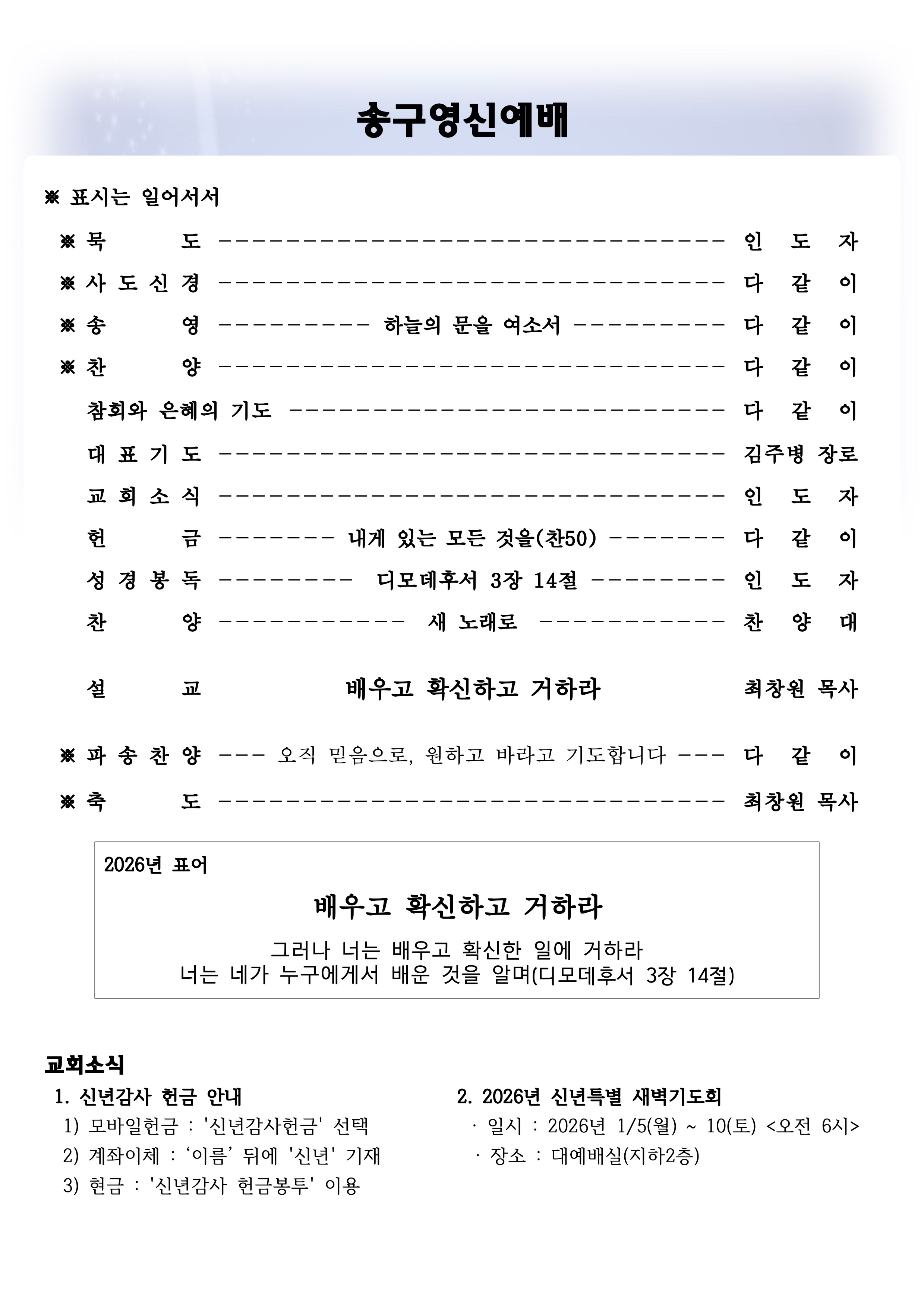 2025년 12월 31일 송구영신예배 주보 2