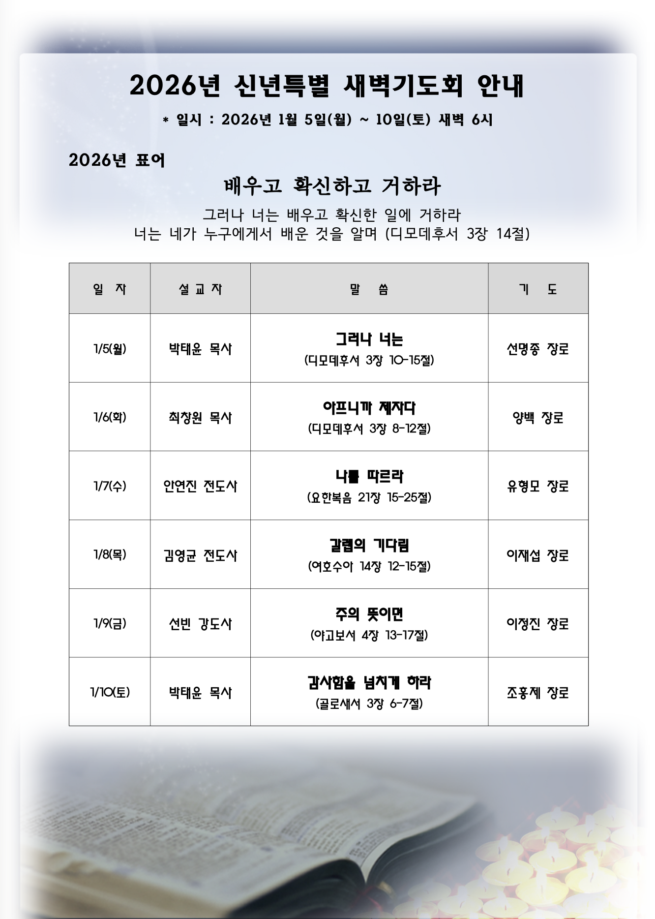 2026년 신년 특별새벽기도회 (1월 5일-10일) 1