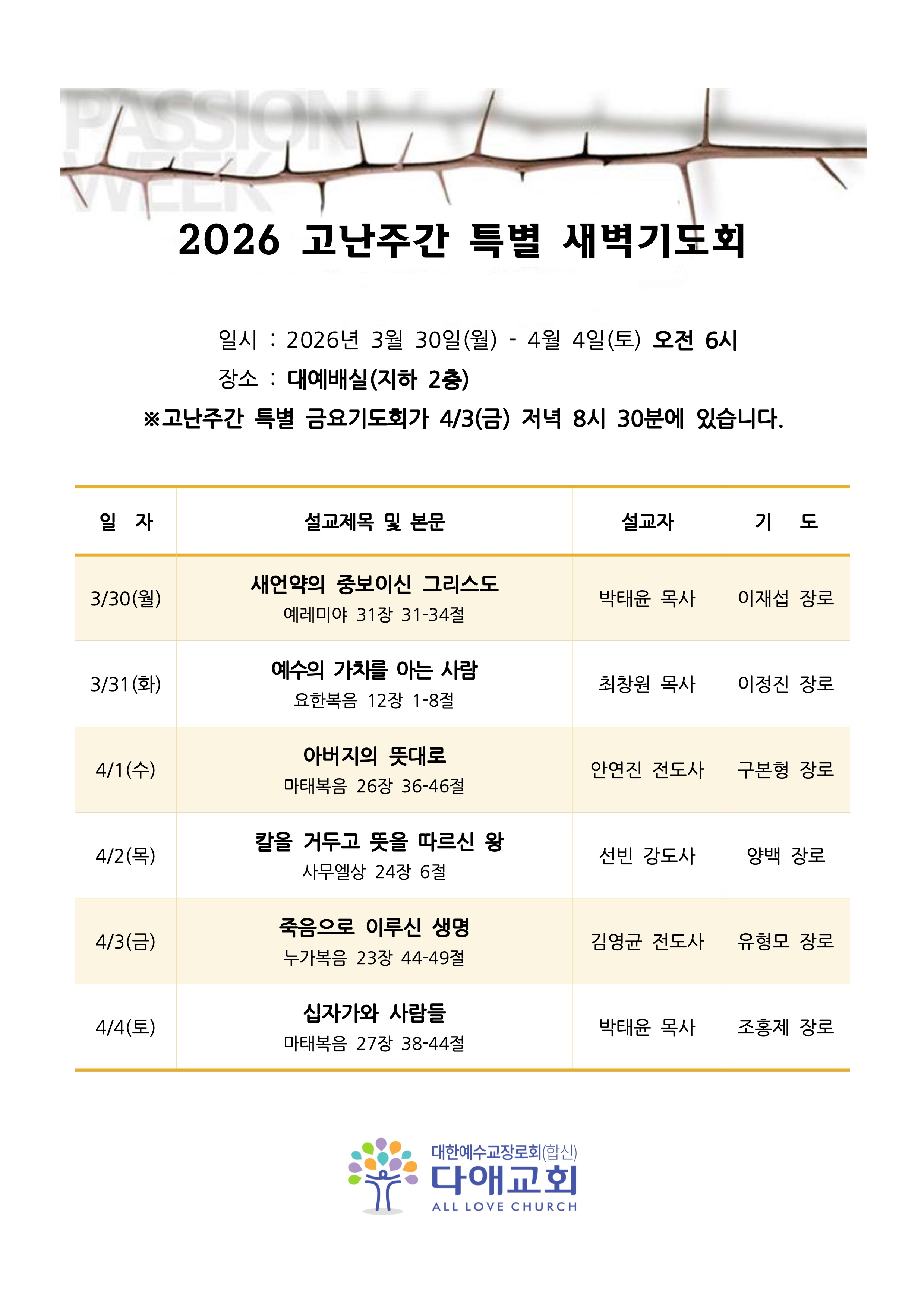 2026년 고난주간 특별새벽기도회(3월30일~4월4일)