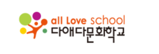 All Love School 다애다문화학교