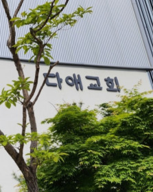 내곡동 다애교회